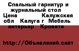 Спальный гарнитур и журнальный стол › Цена ­ 25 000 - Калужская обл., Калуга г. Мебель, интерьер » Кровати   